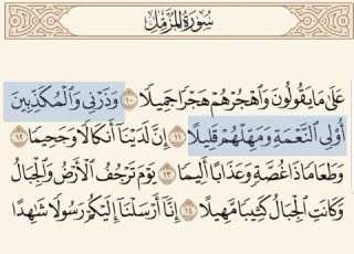  سورة المزمل ١١ ١٤