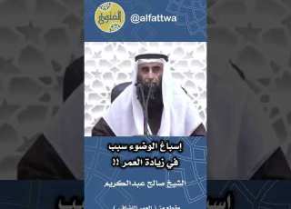 إسباغ الوضوء سبب في زيادة العمر الشيخ صالح عبدالكريم