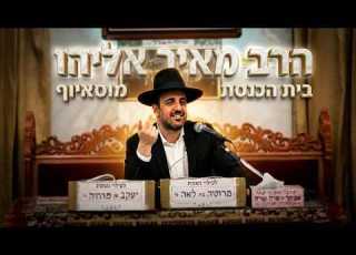 הרב מאיר אליהו פרשת בלק הלכות והשקפות