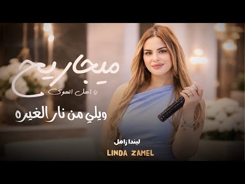 ليندا زامل ويلي من نار الغيره ميجاريح يا اهل الهوى مخاوي الليل جديد 2026