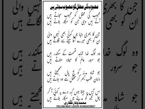 Mehboob Ki Mehfil Ko Full Naat Sharif Lyrics نعت شریف محبوب کی محفل کو محبوب سجاتے ہیں Naatlovers