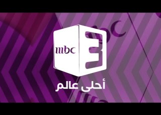 حــصـريـا فاصل جديد 2 قناة MBC ثري أمبيسي 3 السعودية سابقا 2026 حسومي يريد نوادر HD