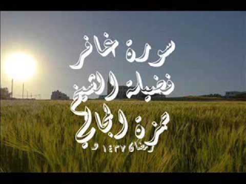 سورة غافر الشيخ حمزة المجالي