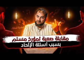 مقابلة صعبة لمؤرخ مسلم بسبب أسئلة الإلحاد نحو الخلود MrAdnanRashid