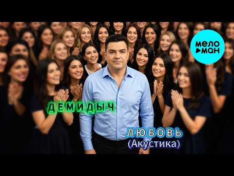 Демидыч Любовь Акустика Single 2026
