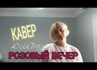  Юрий Шатунов РОЗОВЫЙ ВЕЧЕР КАВЕР Ellina OZ