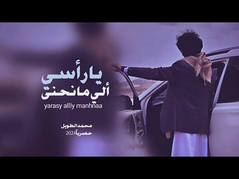 ياراسي الي ماانحنا غير لله محمد الطويل حصريآ2024