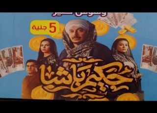  فتحنا حكيم باشا وبنا فلوس