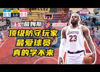  陆服巅峰超巨l 败兮展示绝活詹姆斯 恐怖外线大锁狠狠压制得分手 实在想不通防守这么爽的球员不给3分球能力 重做詹姆斯 克詹玩法在后半段 有点过时不特别推荐