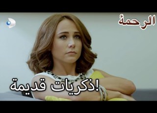  تذكر البحر الأيام الخوالي الرحمة الفصل 55