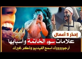 5 أعمال تسبب سوء الخاتمة إحذر تقع في أي عمل منهم والله العظم هتندم ندم شديد لو مسمعتهوش