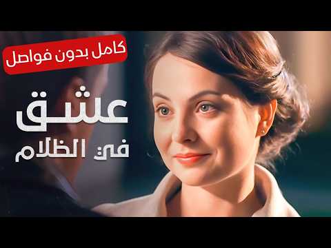 من رهان قاسي إلى حب مستحيل القصة الكاملة عشق في الظلام فيلم كامل بدون حذف من رهان قاسي إلى حب مستحيل القصة الكاملة عشق في الظلام فيلم كامل بدون حذف