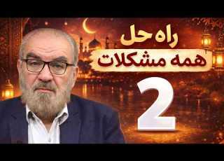 راه حلی برای همه مشکلات 2