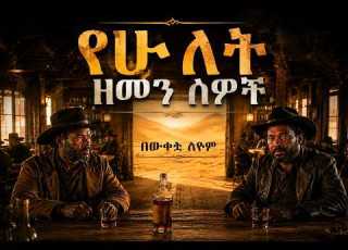  የሁለት ዘመን ሰዎች በውቀቱ ስዩም AI Ethiopian Music 2026 Amharic Song