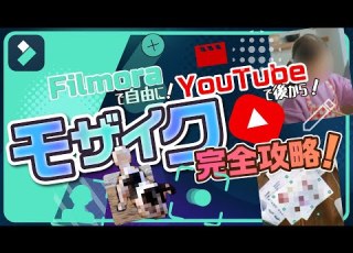  YouTube Filmoraモザイク完全攻略テク アップした動画にぼかしをかける方法 Wondershare Filmora Windows Mac