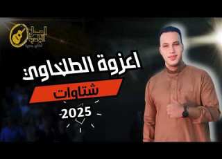 اعزوزه الطلخاوي شتاوات 2025