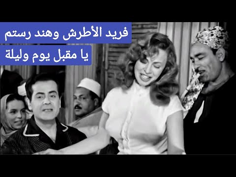 فريد الأطرش يا مقبل يوم وليلة ورقص مميز لهند رستم
