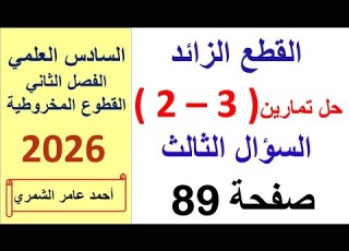 حل رياضيات السادس العلمي صفحة 89 تمارين 3 2 السؤال الثالث