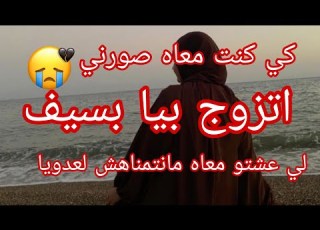  كي كنت معاه صورني و هدد ني و لي صرا مور زواجنا كارثة عظمى بسبتو ديت راجل تاع 70 سنة