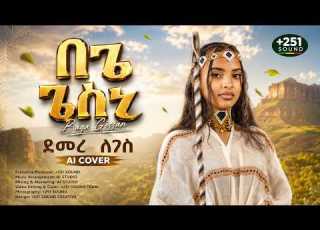  Demere Legese በጌ ጌሰኒ በሴት ድምጽ ተዘፈነ New Ethiopian Ai Music 2026