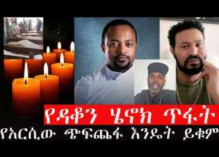 የአርሲውን ጭፍጨፋ መንግስት ለምን ማስቆም ተሳነው የአቅም ማጣት ወይንስ ፍላጎት አለመኖር እውነታው ሲጋለጥ ችላ የተባለው የንፁሃን እልቂት
