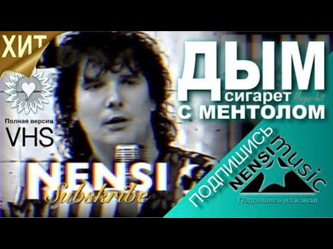 NENSI Нэнси Дым Сигарет с Ментолом Official Studio AVI 1993 NENSI Нэнси Дым Сигарет с Ментолом Official Studio AVI 1993