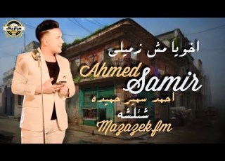 اخويا مش زميلي احمد سمير شئلشه الكابيتانو حسام حسن اسمع الجديد