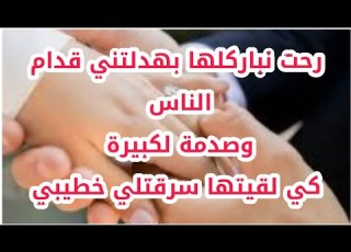 ماراحش تأمنو واش دارت فيا رحت نباركلها بهدلتني قدام الناس