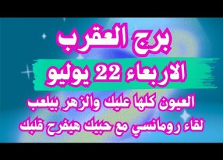  العيون كلها عليك والزهر بيلعب برج العقرب الأربعاء ٢٢ يوليو