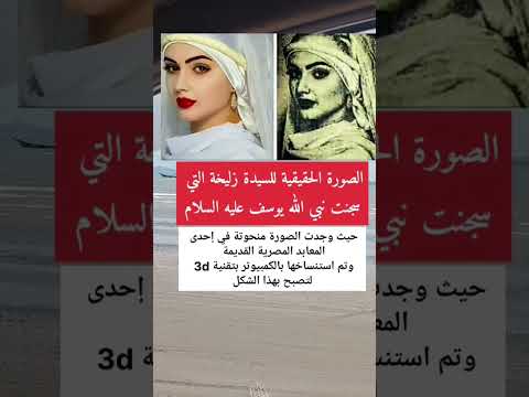 زوجة سيدنا يوسف عليه السلام