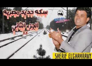  شريف الغمراوى علي قديم قديمة والريس مأمون الزيني