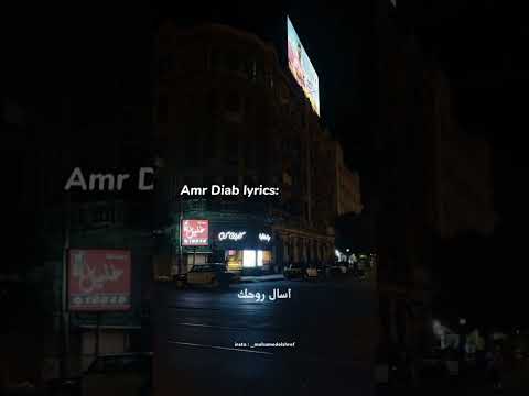 حـالات واتـس عـمـرو ديـاب راجـع تـقـول اللي مـا بـيـنـا