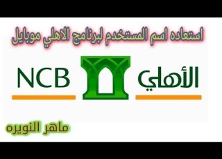  استعاده اسم المستخدم في برنامج الاهلي موبايل 2021