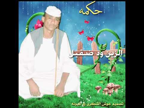 الشاعر الأديب الزين ود ضقيل مرابيع في الحكمه الشاعر الأديب الزين ود ضقيل مرابيع في الحكمه