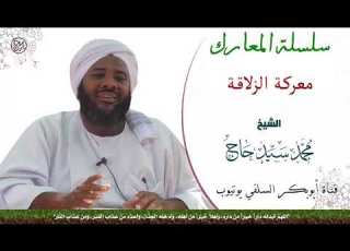 معركة الزلاقة الشيخ محمد سيد حاج رحمه الله