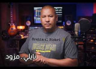 مزود ـ نايلي ابراهيم البسكري ـ سيدي زرزور Ibrahim Al Biskri Sidi Zarzour Qasam Al Widan