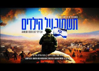 Avremi Roth Take Care Of The Children אברימי רוט תשמור על הילדים
