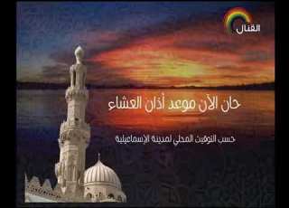  اذان العشاء قناة المحروسة القنال الشيخ سيد النقشبندى