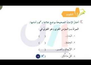  أختار الإجابة الصحيحة بوضع علامة صح أمامها المراد بالمؤمن القوي هو القوي في