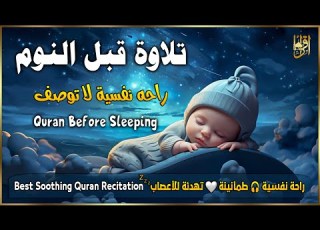 قران كريم بصوت جميل جدا قبل النوم للمساعدة على النوم والراحة النفسية Quran Recitation