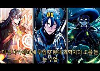마법 아카데미에 부임한 현대 과학자의 소름 돋는 수업 1 요약