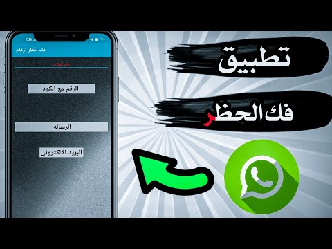 برنامج فك الحظر الجديد 2025 ارجع واتسابك يشتغل في ثواني