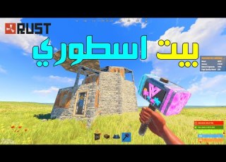 راست تصميم بيت للسولو وال دو اسطوري وبأقل الموارد Rust