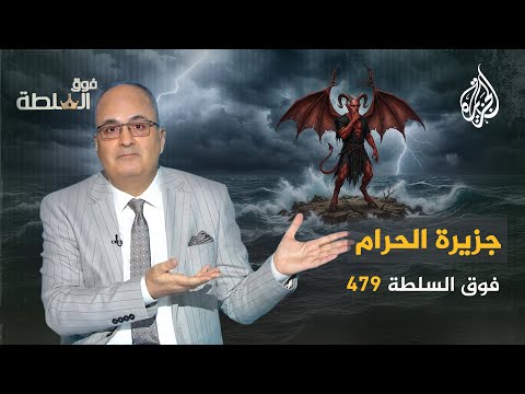 فوق السلطة 479 جزيرة الحرام مسلـ ـخ أثرياء العالم الجنـ ـسي