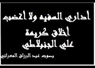  أدراي السفيه ولا أغضب ـ أخلاق كريمة