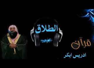 سورة الطلاق بصوت الشيخ ادريس ابكر بجودة عالية جدا