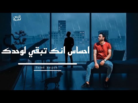 احساس انك تبقي لوحدك فارس قطريه Fares Katrya احساس انك تبقي لوحدك فارس قطريه Fares Katrya