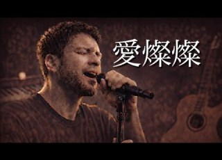 愛燦燦 Intimate Acoustic Ballad Male Cover