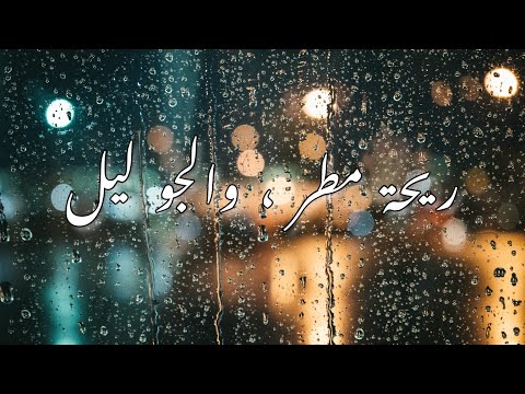 ريحة مطر والجو ليل