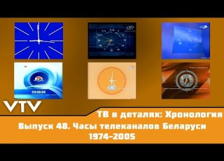  ТВ в деталях Хронология Выпуск 48 Часы телеканалов Беларуси 1974 2005